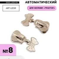 Бегунок для молнии &laquo;Трактор&raquo;, №8, &laquo;Бант&raquo;, 10 шт., цвет никель