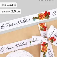 Лента репсовая на 9 мая &laquo;С Днём победы&raquo;, 25 мм, 23&plusmn;1 м
