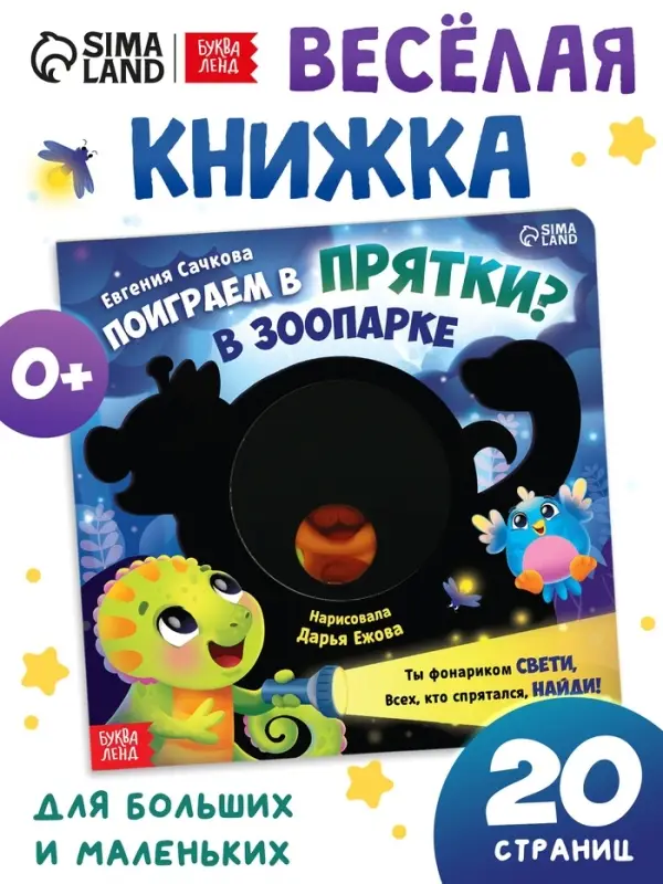 Интерактивная картонная книга &laquo;Поиграем в прятки?&raquo;, 20 стр.