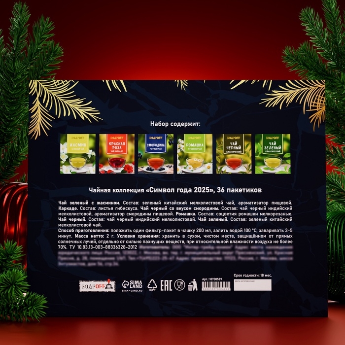 Подарочный чайный набор Подарочный чайный набор "Символ года 2025", ассорти, 36 пакетиков, 72 г