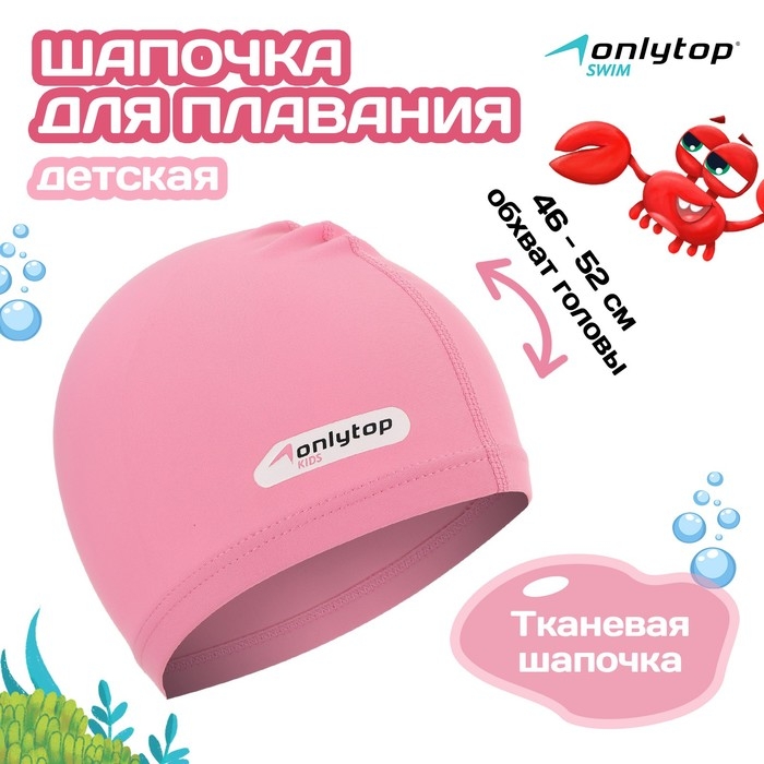 Шапочка для плавания ONLYTOP SWIM, детская, цвет розовый, обхват 46-52 см Шапочка для плавания ONLYTOP SWIM, детская, цвет розовый, обхват 46-52 см