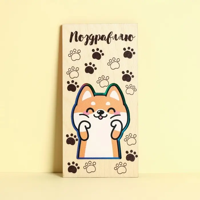 Конверт деревянный резной &laquo;Поздравляю&raquo;, пес, 16,5 х 8 см
