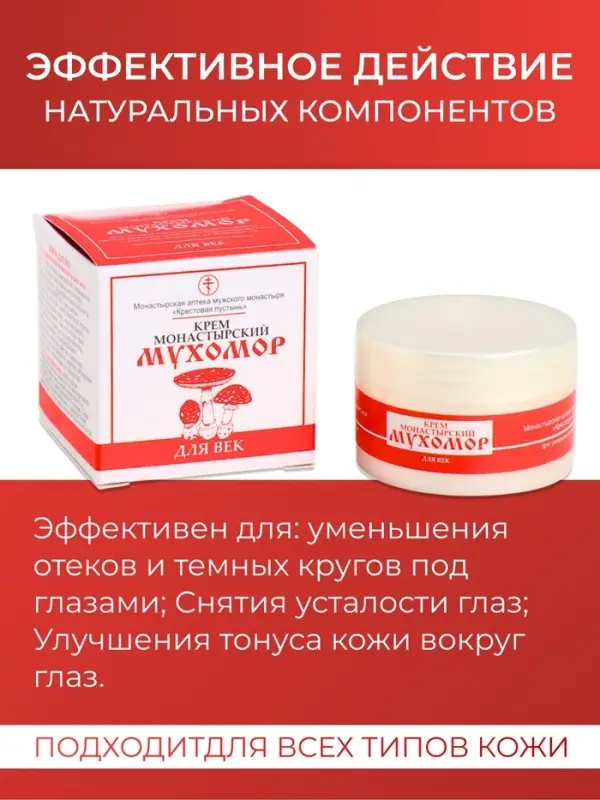 Монастырский крем для век &laquo;Мухомор&raquo;