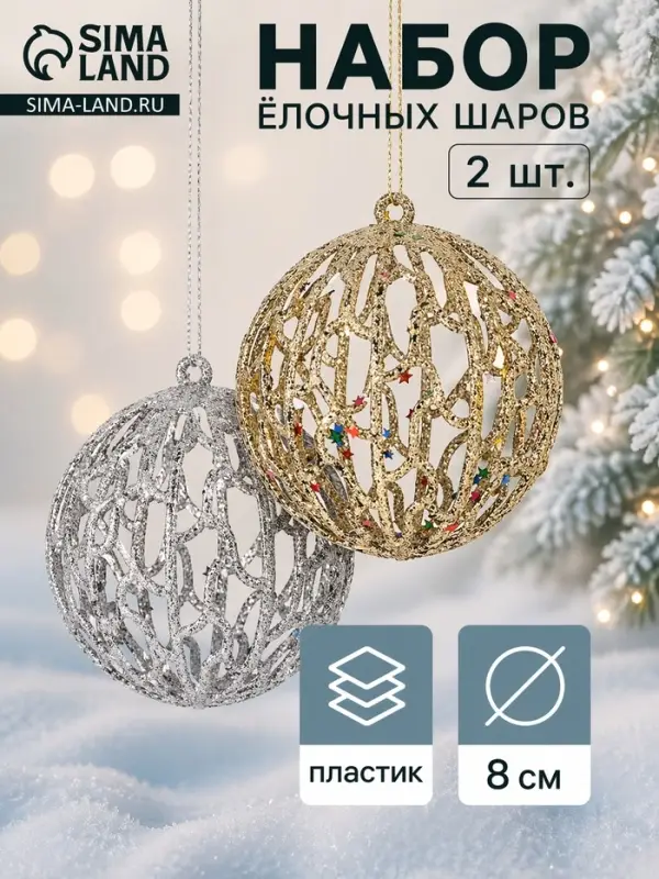Ёлочные игрушки &laquo;Сфера блеска&raquo;, шары новогодние, d=8 см, набор 2 шт., серебро, золото