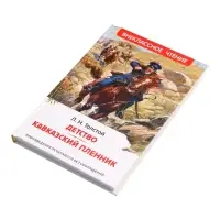 Книга &laquo;Детство. Кавказский пленник&raquo; Толстой Л.Н., 6+