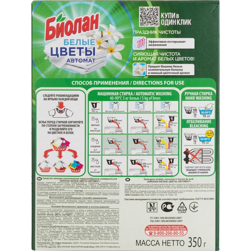 Порошок стиральный Биолан Белые цветы Автомат 350гр
