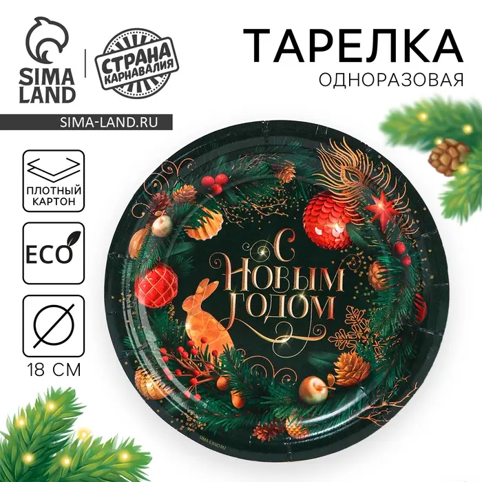 Тарелка одноразовая бумажная &laquo;С Новым годом&raquo;, 18 см