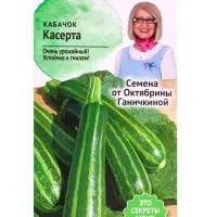 Семена Кабачок &laquo;Касерта&raquo;, 2 г