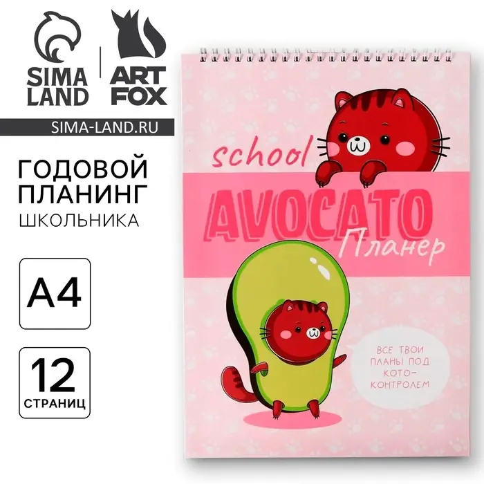 Планер школьника вертикальный А4 &laquo;Avocato планер&raquo;