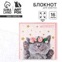 Блокнот 10х10, 16 листов в клетку&laquo;Котенок&raquo;