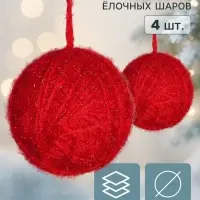 Ёлочные шары набор 4 шт. &laquo;Клубок галант&raquo;, d=8 см, красные
