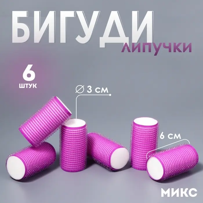 Бигуди &laquo;Липучка&raquo;, d=3 см, 6 см, 6 шт., МИКС
