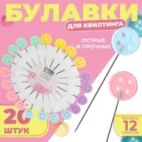 Булавки для квилтинга «Пуговица», 46 мм, 20 шт., разноцветные