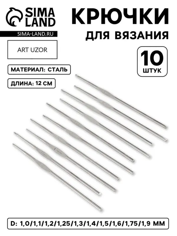 Набор крючков для вязания, d=1-1.9 мм, 12 см, 10 шт.