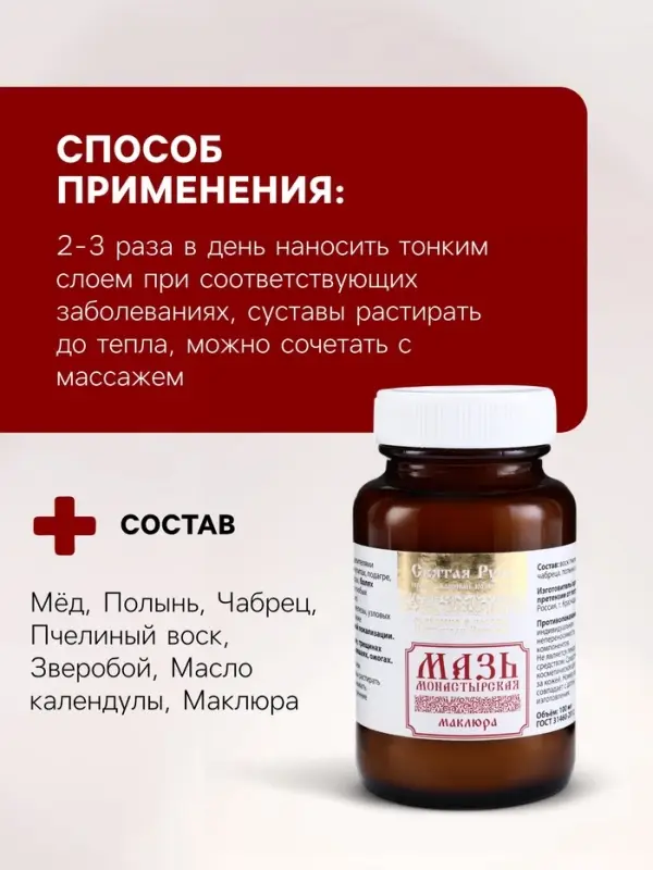 Натуральная мазь &laquo;Маклюра&raquo; (для суставов, мышц, при геморрое, ожогах, экземах) &laquo;Святая рука&raquo;, 100 мл