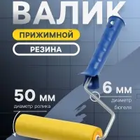 Валик прижимной ТУНДРА, резина, 150 мм, рукоятка d=6 мм