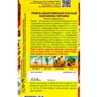Семена Ревень обыкновенный красный Бабушкины пирожки Блюда стран мира, Ц/П,0,1 г Семена Ревень обыкновенный красный Бабушкины пирожки Блюда стран мира, Ц/П,0,1 г
