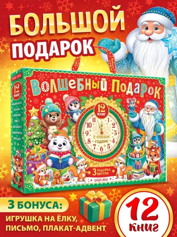 Подарок на Новый год для детей «Волшебный подарок», большой новогодний подарочный набор книг 12 шт. Подарок на Новый год для детей «Волшебный подарок», большой новогодний подарочный набор книг 12 шт.