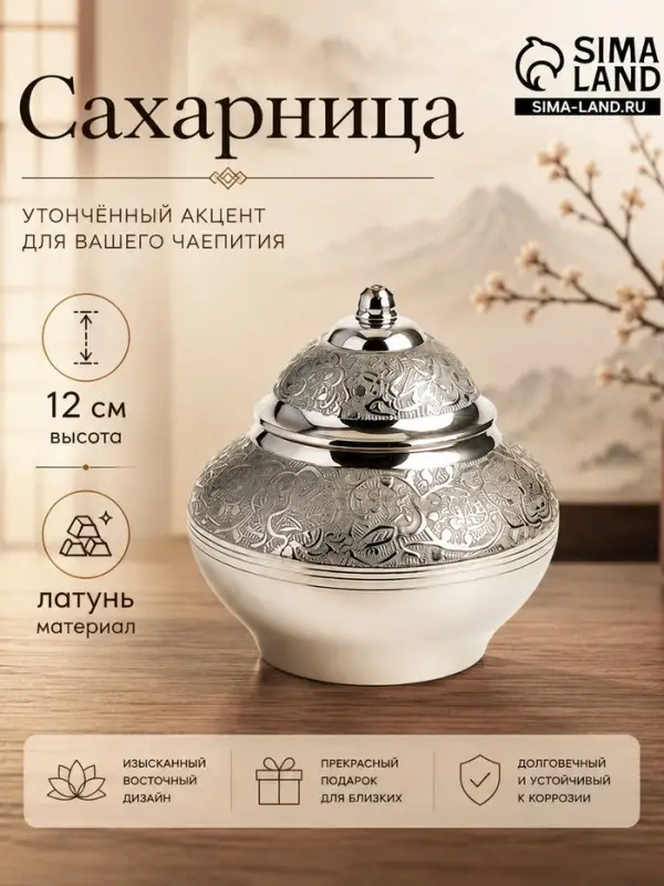 Сахарница, 11&times;11&times;12 см, латунь