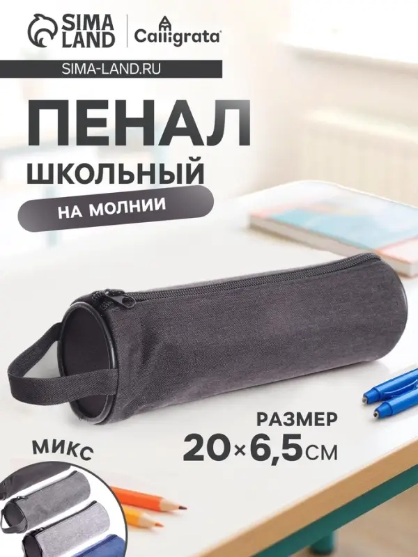 Пенал - тубус школьный на молнии Calligrata &laquo;Джинс&raquo;, МИКС