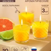 Ароматическая свеча в стакане, набор 3 шт., по 50 мл, 10 ч, 32 г, цитрус-грейпфрут