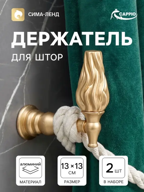 Крючок - держатель для штор CAPPIO KS051, алюминий, цвет золото, 2 шт.