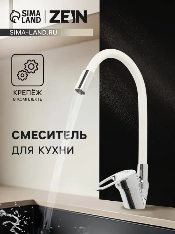 Смеситель для кухни ZEIN Z2110, однорычажный, гибкий излив, картридж 40 мм, белый/хром