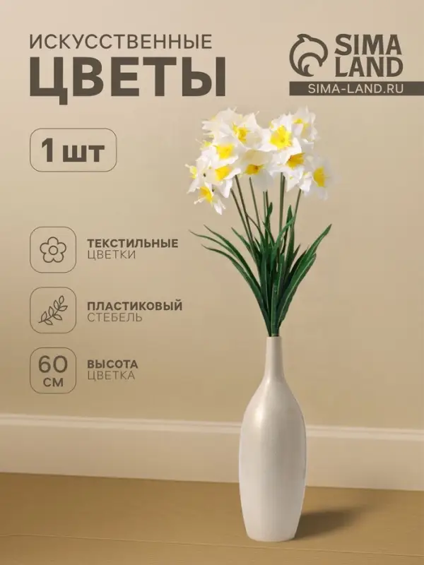 Цветы искусственные &laquo;Нарцисс&raquo;, h=60 см, белые