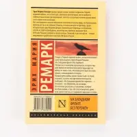 Книга &laquo;На Западном фронте без перемен&raquo;, Эрих Мария Ремарк