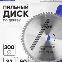 Диск пильный по дереву ТУНДРА, точный рез, 300&times;32 мм (кольца на 22.20.16), 60 зубьев