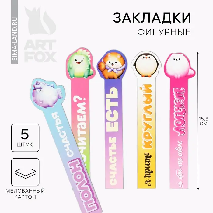 Закладки фигурные, картонные 5 шт. «Полон счастья»