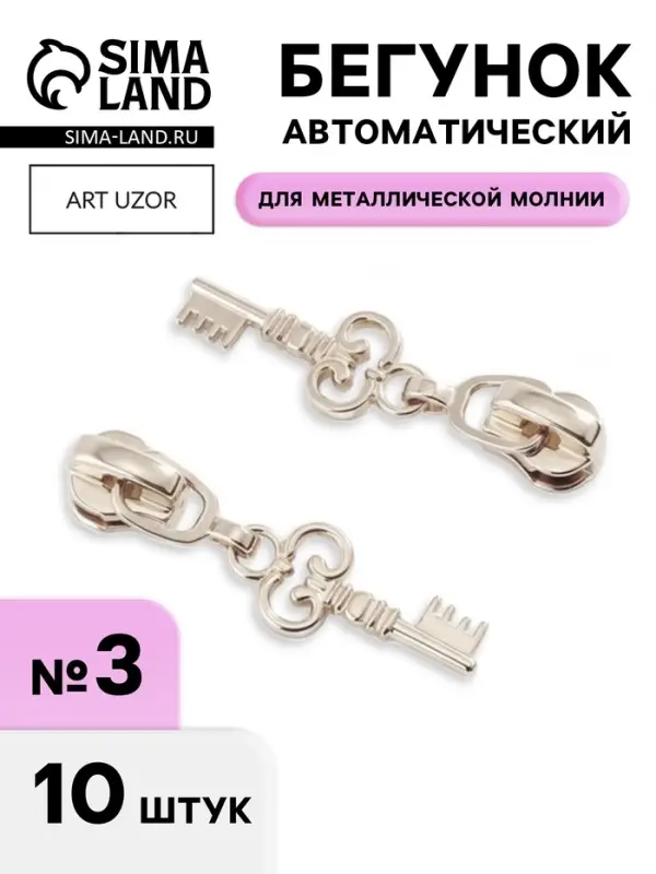 Бегунок для металлической молнии, №3, &laquo;Ключ&raquo;, 10 шт., цвет никель