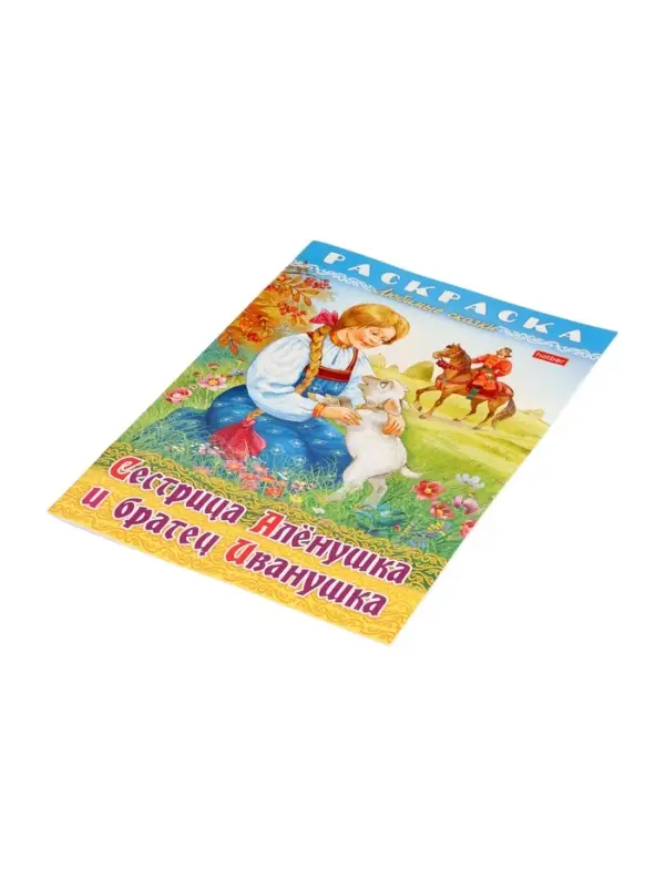 Раскраска «Сестрица Аленушка и братец Иванушка», 8 стр., А4