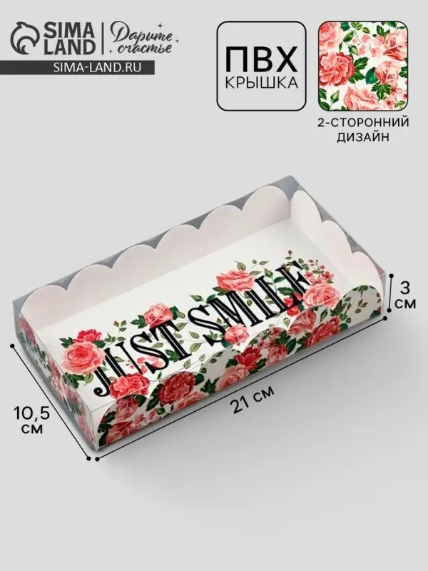 Коробка для печенья, кондитерская упаковка с пластиковой крышкой, голография, Just smile, 10.5&times;21&times;3 см