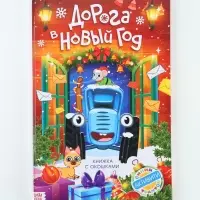 Книга с окошками &laquo;Дорога в Новый год!&raquo;, Синий трактор