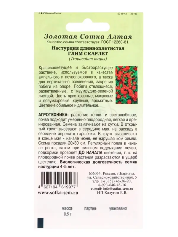 Семена Настурция Глим Скарлет /Сотка/ 0,5г/ h-250см, d-5см/*500 Семена Настурция Глим Скарлет /Сотка/ 0,5г/ h-250см, d-5см/*500