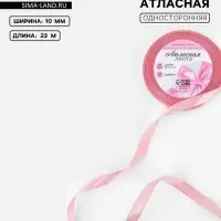 Лента атласная, 10 мм, 23±1 м, жемчужно-розовая