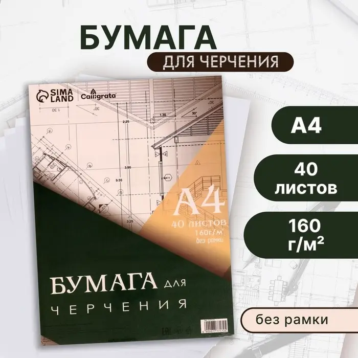Бумага для черчения А4, 40 листов Calligrata, без рамки, блок 160 г/м&sup2;