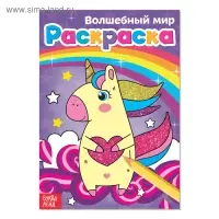 Раскраска &laquo;Волшебный мир&raquo;, А5, 12 стр.