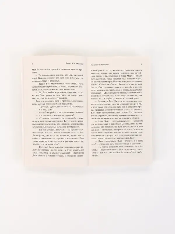 Книга &laquo;Маленькие женщины&raquo;, Луиза Мэй Олкотт, новый перевод