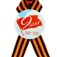 Значок закатной с георгиевской лентой «9 мая»