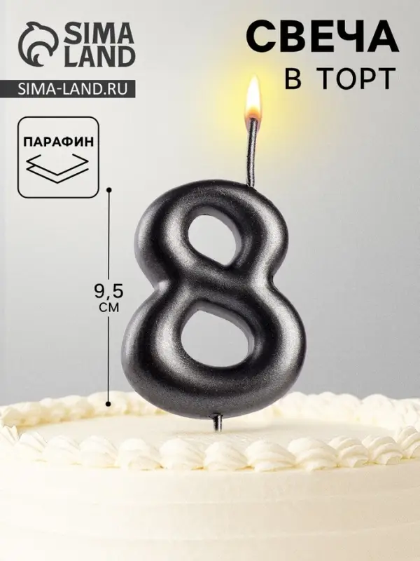 Свеча в торт &laquo;Мокрый асфальт&raquo;, цифра 8