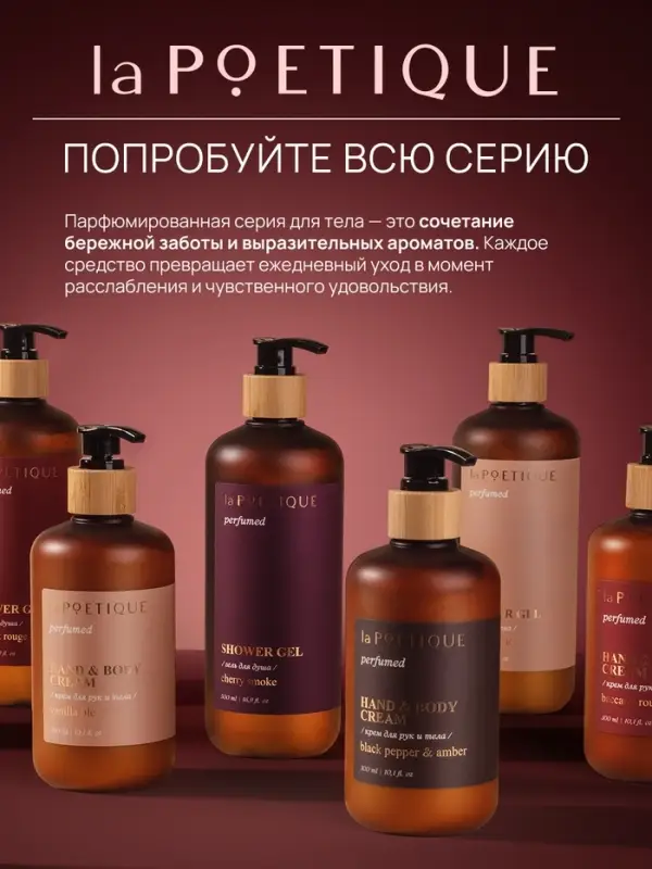 Крем для рук и тела парфюмированный, аромат Arabian night, 300 мл, laPOETIQUE