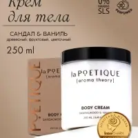 Крем для рук и тела парфюмированный laPOETIQUE, 250 мл, аромат сандал и ваниль