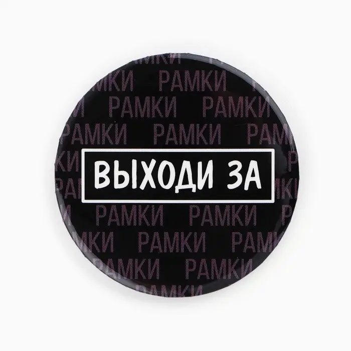 Значки закатные «Свой вайб», d=56 мм, МИКС Значки закатные «Свой вайб», d=56 мм, МИКС