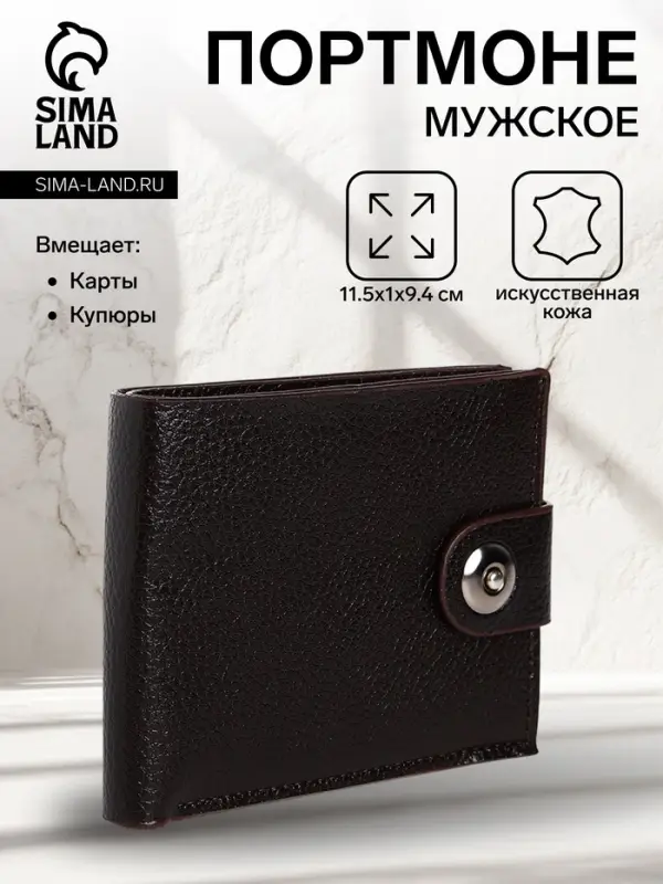 Портмоне мужское на магните, отдел для купюр, для карт, флотер, коричневое