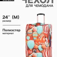 Чехол для чемодана &laquo;Воздушные шары&raquo;, 24", разноцветный