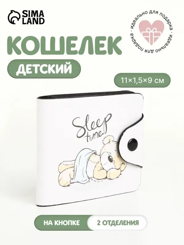 Кошелёк маленький Sleep time, детский, на кнопке, бежевый