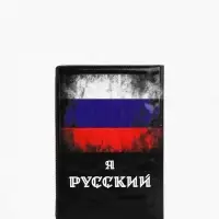 Обложка для паспорта, чёрная, триколор