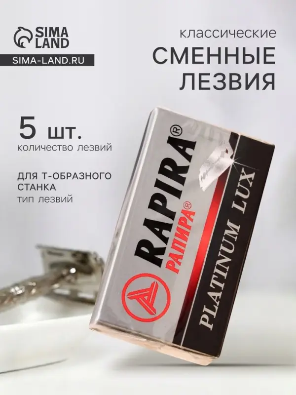 Сменные лезвия классические Rapira &laquo;Платина Люкс&raquo;, 5 шт.
